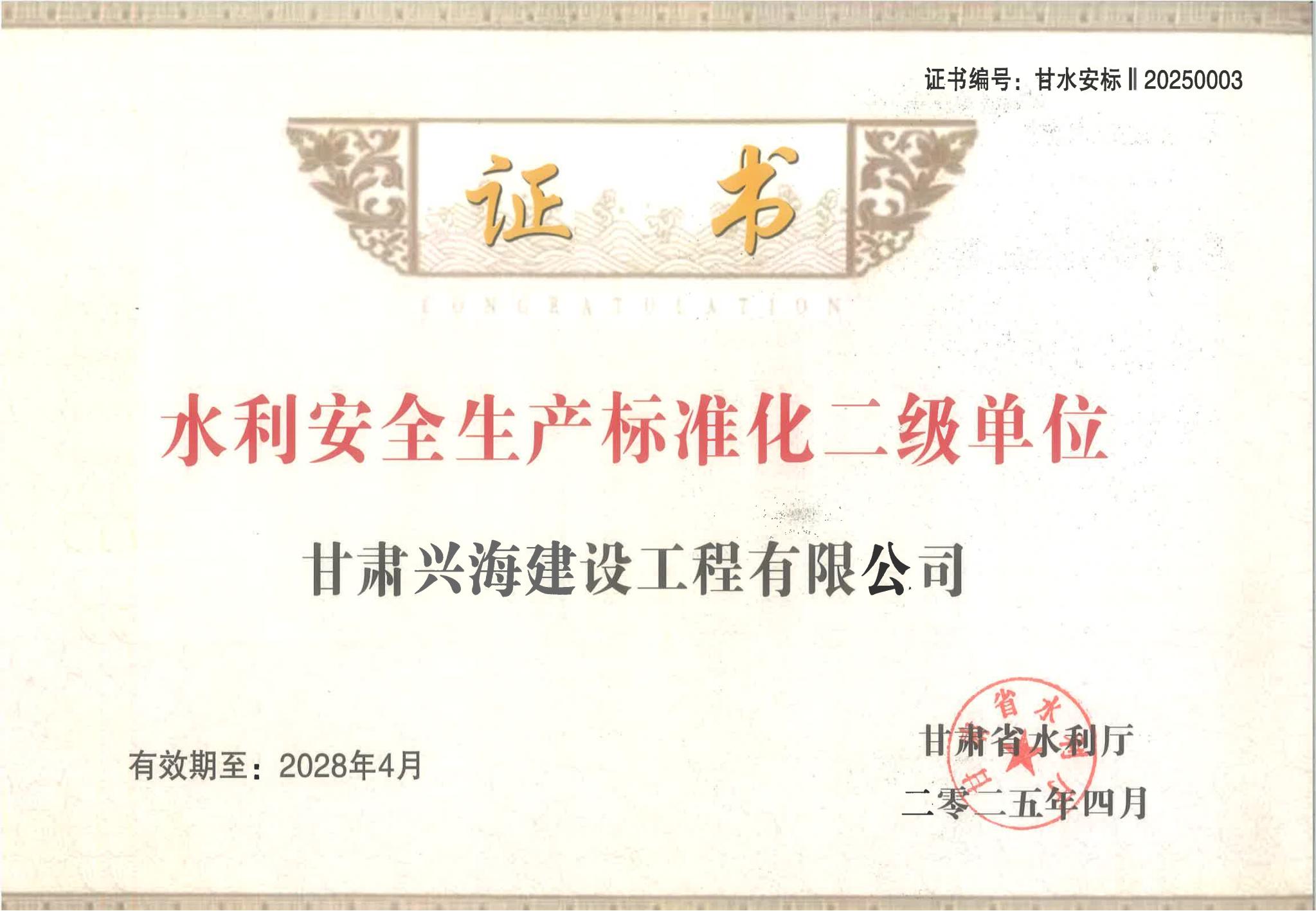 甘肃省水利厅关于公布2025年第一批水利安全生产标准化二级单位的公告